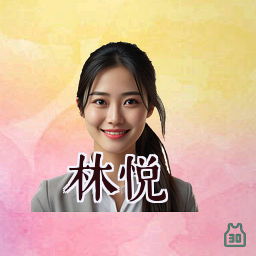 林悦